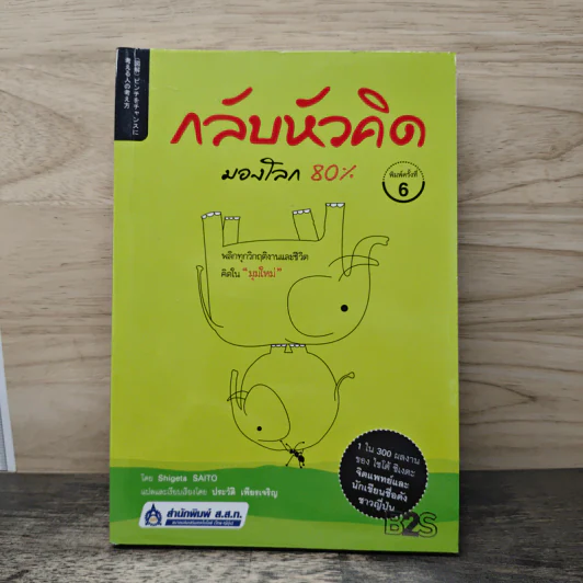 กลับหัวคิดมองโลก 80% รูปที่ 1