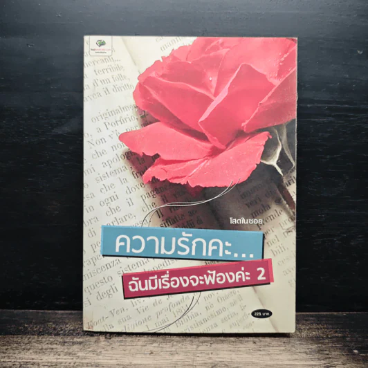 ความรักคะ...ฉันมีเรื่องจะฟ้องค่ะ 2 - โสดกินบอย รูปที่ 1
