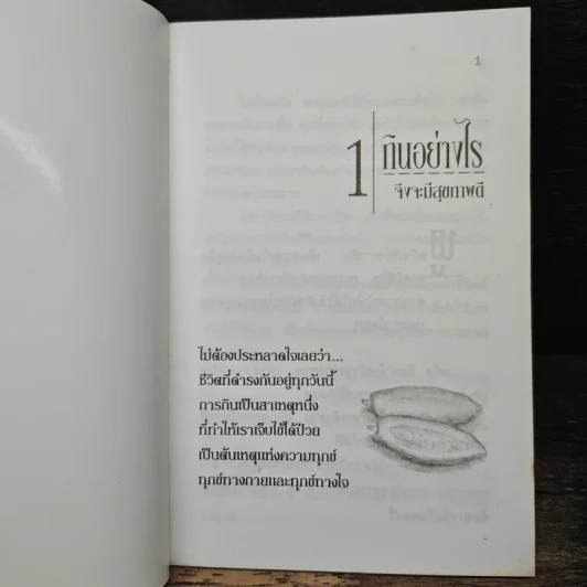 กินอย่างไร จึงจะมีสุขภาพดี - อ.สุทธิวัสส์ คำภา รูปที่ 6