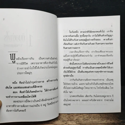 กินอย่างไร จึงจะมีสุขภาพดี - อ.สุทธิวัสส์ คำภา รูปที่ 7