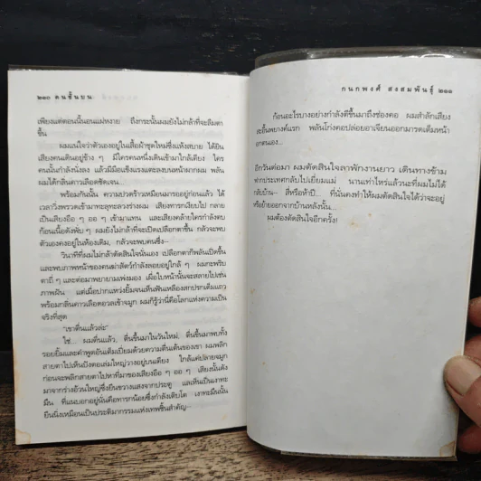 คนใบ้เลี้ยงเดี่ยว - กนกพงศ์ สงสมพันธุ์ รูปที่ 8
