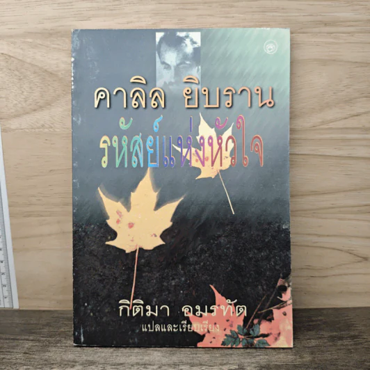 รหัสย์แห่งหัวใจ - คาลิล ยิบราน รูปที่ 1