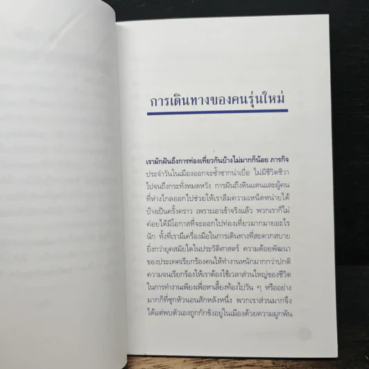 ถนนไปสู่ก้อนเมฆ - ธัญญา ผลอนันต์ รูปที่ 7