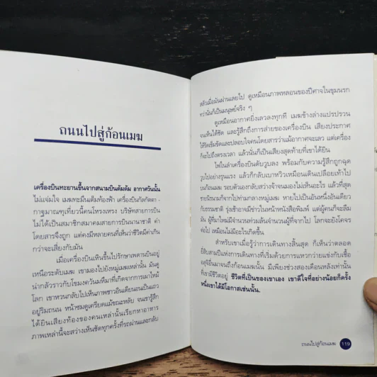 ถนนไปสู่ก้อนเมฆ - ธัญญา ผลอนันต์ รูปที่ 8