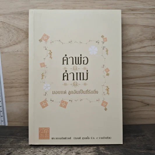 คำพ่อ คำแม่ - พระธรรมกิตติวงศ์ รูปที่ 1
