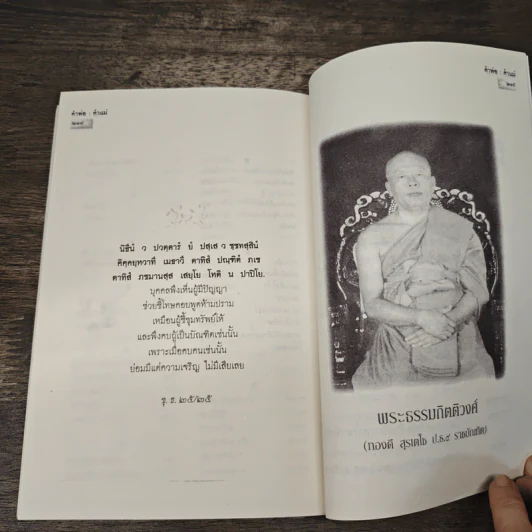 คำพ่อ คำแม่ - พระธรรมกิตติวงศ์ รูปที่ 9