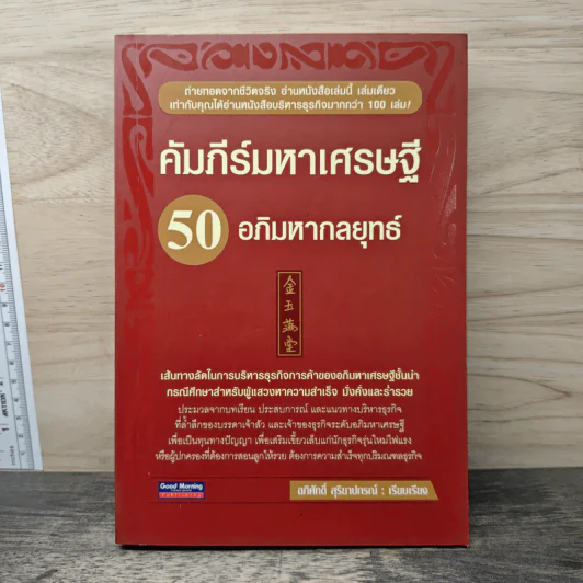 คัมภีร์มหาเศรษฐี 50 อภิมหากลยุทธ์ รูปที่ 1