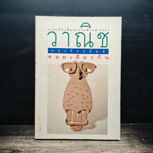 ซอยเดียวกัน - วาณิช จรุงกิจอนันต์ รูปที่ 1