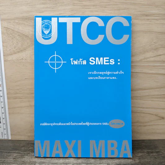 โฟกัส SMEs : เจาะลึกกลยุทธ์สู่ความสำเร็จและบทเรียนราคาแพง รูปที่ 1