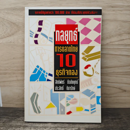 กลยุทธ์การตลาดไทย 10 ธุรกิจทอง - สิทธิพัชร์ ธีรชัยยุทธ์, ประสิทธิ์ ตินารักษ์ รูปที่ 1