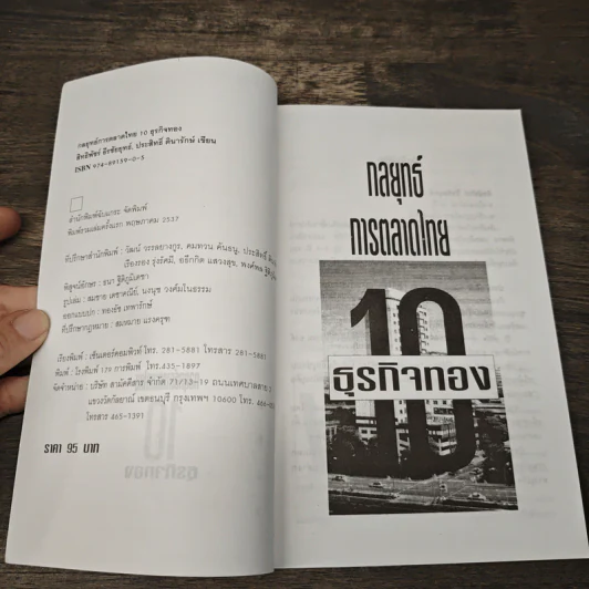 กลยุทธ์การตลาดไทย 10 ธุรกิจทอง - สิทธิพัชร์ ธีรชัยยุทธ์, ประสิทธิ์ ตินารักษ์ รูปที่ 6