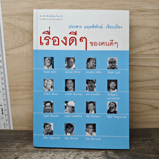 เรื่องดีๆของคนดีๆ - ประสาร มฤคพิทักษ์ รูปที่ 1