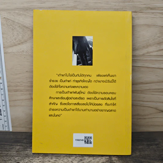 เถ้าแก่พันธุ์ใหม่ - ดร.โชคชัย ชยธวัช รูปที่ 5