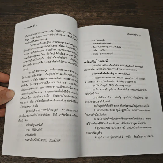 เถ้าแก่พันธุ์ใหม่ - ดร.โชคชัย ชยธวัช รูปที่ 8