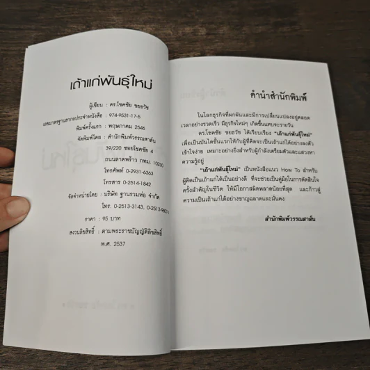 เถ้าแก่พันธุ์ใหม่ - ดร.โชคชัย ชยธวัช รูปที่ 6