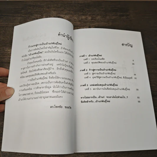 เถ้าแก่พันธุ์ใหม่ - ดร.โชคชัย ชยธวัช รูปที่ 7