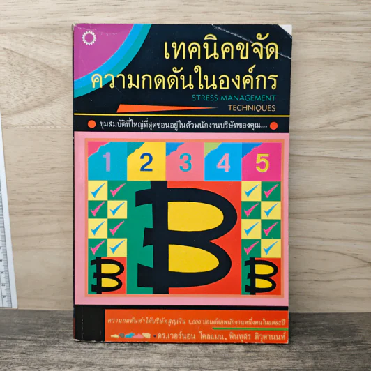 เทคนิคขจัดความกดดันในองค์กร - ดร.เวอร์นอน โคล์แมน, พินทุสร ติวุตานนท์ รูปที่ 1