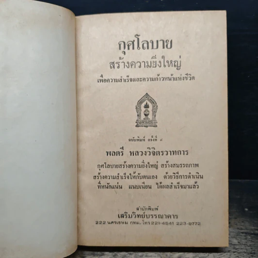 กุศโลบายสร้างความยิ่งใหญ่ - พลตรีหลวงวิจิตรวาทการ รูปที่ 6