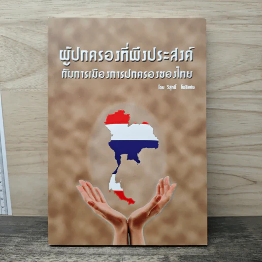 ผู้ปกครองที่พึงประสงค์ กับการเมืองการปกครองของไทย - วิสุทธิ์ โพธิ รูปที่ 1