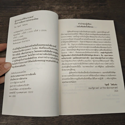 ผู้ปกครองที่พึงประสงค์ กับการเมืองการปกครองของไทย - วิสุทธิ์ โพธิ รูปที่ 6
