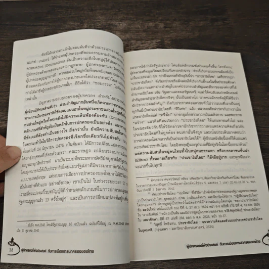 ผู้ปกครองที่พึงประสงค์ กับการเมืองการปกครองของไทย - วิสุทธิ์ โพธิ รูปที่ 8