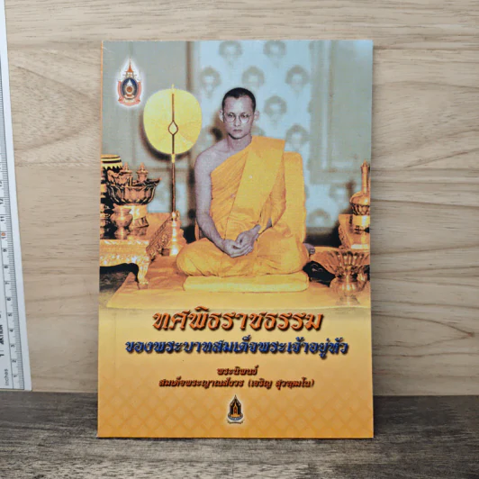 ทศพิธราชธรรม ของพระบาทสมเด็จพระเจ้าอยู่หัว - สมเด็จพระญาณสังวร (เจริญ สุวฑฒโน) รูปที่ 1
