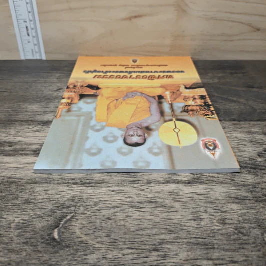 ทศพิธราชธรรม ของพระบาทสมเด็จพระเจ้าอยู่หัว - สมเด็จพระญาณสังวร (เจริญ สุวฑฒโน) รูปที่ 4