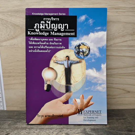 การบริหารภูมิปัญญา Knowledge Management - วีรวุธ มาฆะศิรานนท์ รูปที่ 1