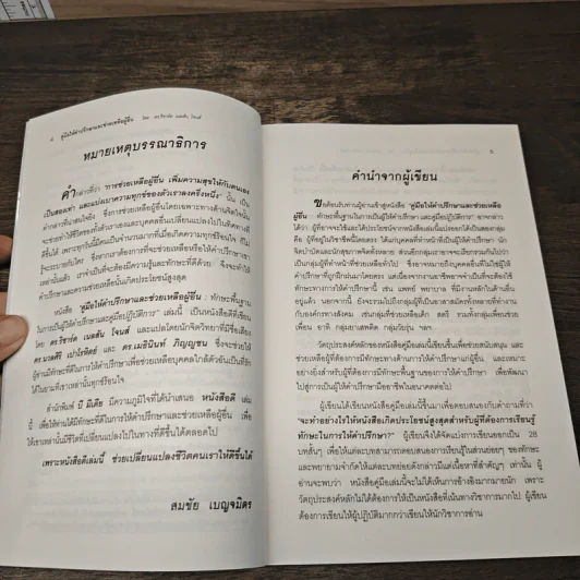 คู่มือให้คำปรึกษา และช่วยเหลือผู้อื่น - ริชาร์ด เนลสัน โจนส์ รูปที่ 7