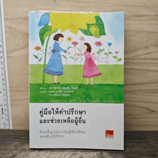 คู่มือให้คำปรึกษา และช่วยเหลือผู้อื่น - ริชาร์ด เนลสัน โจนส์ รูปที่ 1
