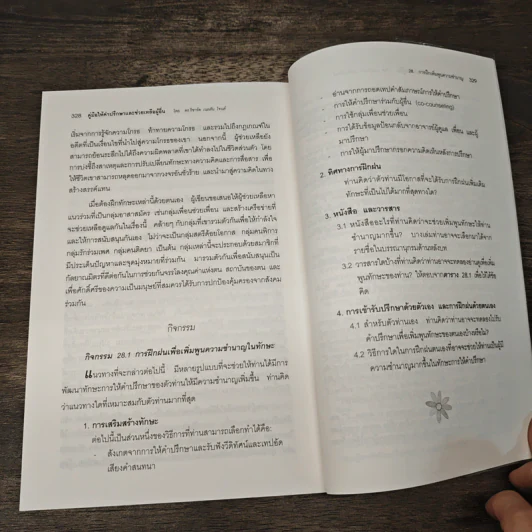 คู่มือให้คำปรึกษา และช่วยเหลือผู้อื่น - ริชาร์ด เนลสัน โจนส์ รูปที่ 10