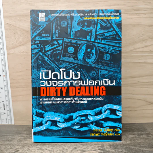 เปิดโปงวงจรการฟอกเงิน DIRTY DEALING - Peter Lilley รูปที่ 1
