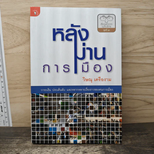 หลังม่านการเมือง - วิษณุ เครืองาม รูปที่ 1