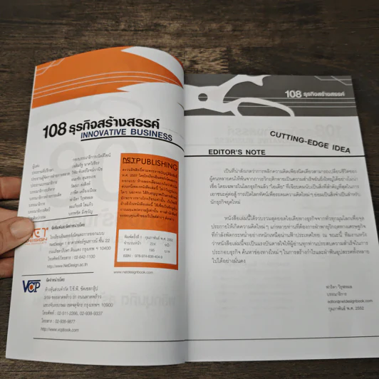 108 ธุรกิจสร้างสรรค์ Innovative Business Vol.1 รูปที่ 6