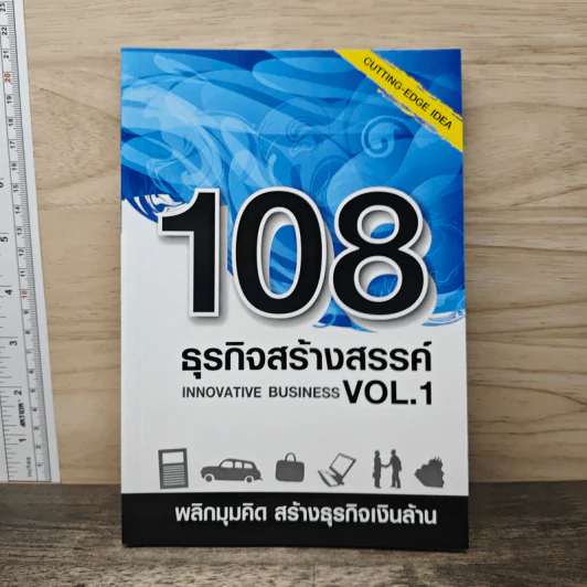 108 ธุรกิจสร้างสรรค์ Innovative Business Vol.1 รูปที่ 1