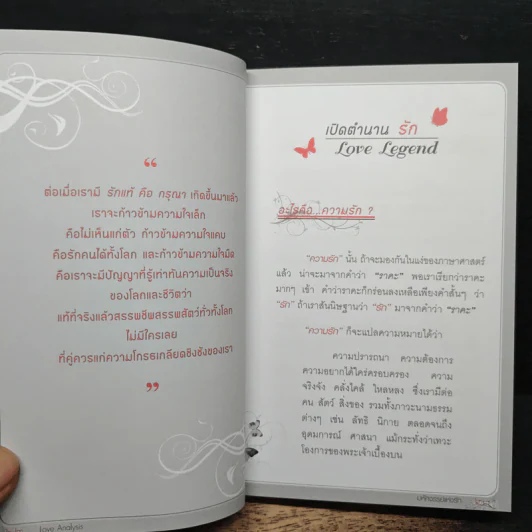 Love Analysis มหัศจรรย์แห่งรัก Vol.1 - ว.วชิรเมธี รูปที่ 10