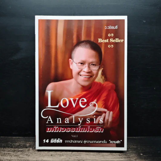 Love Analysis มหัศจรรย์แห่งรัก Vol.1 - ว.วชิรเมธี รูปที่ 1