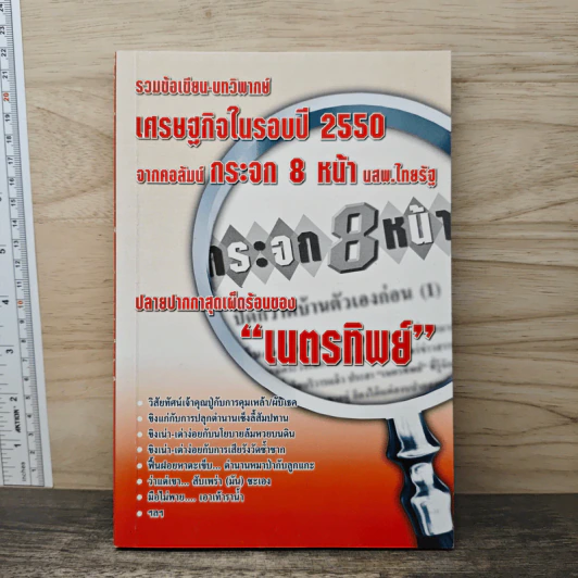 รวมข้อเขียน-บทวิพากษ์ เศรษฐกิจในรอบปี 2550 จากคอลัมน์ กระจก 8 หน้า นสพ.ไทยรัฐ รูปที่ 1