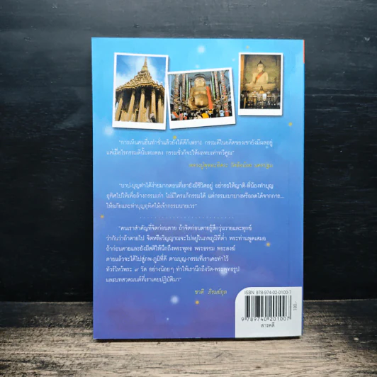 ทัวร์ไหว้พระ 9 วัด อโหสิกรรม - ชาติ ภิรมย์กุล รูปที่ 2