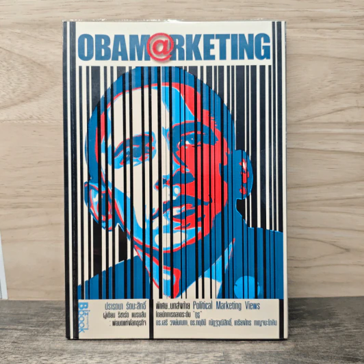 Obamarketing - ปรารถนา รัตนะสิทธิ์ รูปที่ 1