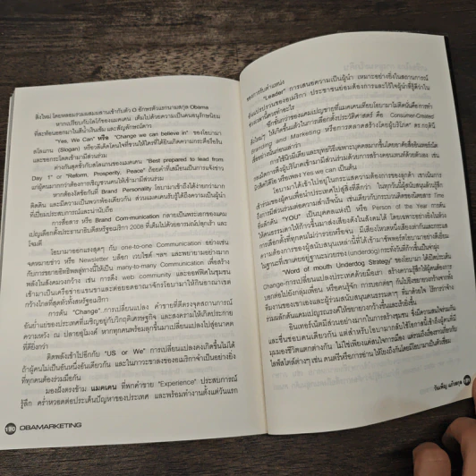 Obamarketing - ปรารถนา รัตนะสิทธิ์ รูปที่ 10