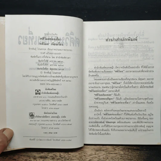 ศศิวิมลท่องเที่ยว - ศศิวิมล รูปที่ 6