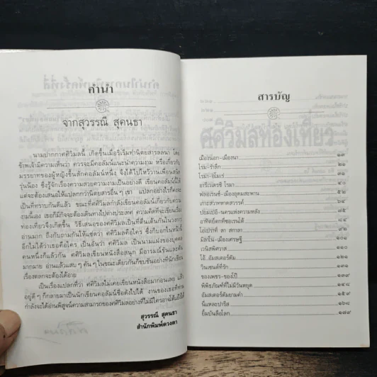 ศศิวิมลท่องเที่ยว - ศศิวิมล รูปที่ 7