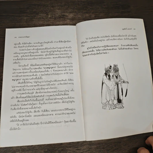 สายธารแห่งปัญญา - บุญศักดิ์ แสงระวี รูปที่ 10