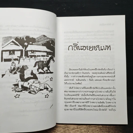 บันทึกแพทย์ฝึกหัด รูปที่ 7