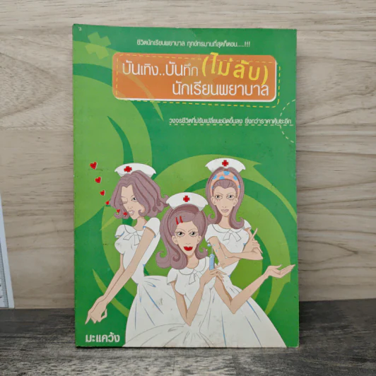 บันเทิง บันทึก (ไม่ลับ) นักเรียนพยาบาล - มะแคว้ง รูปที่ 1