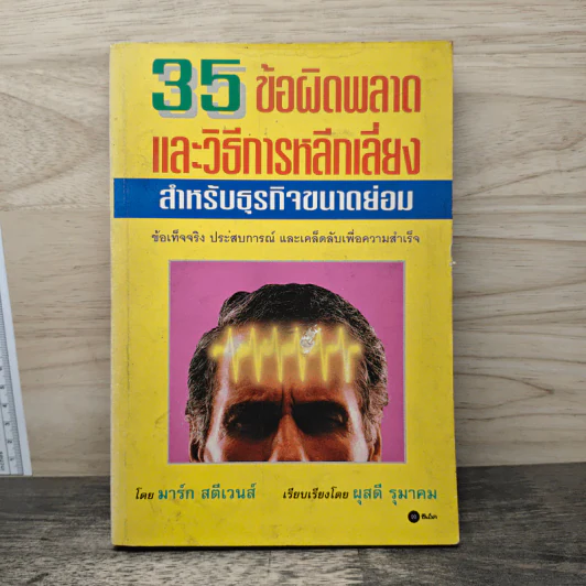 35 ข้อผิดพลาดและวิธีการหลีกเลี่ยง สำหรับธุรกิจขนาดย่อม รูปที่ 1