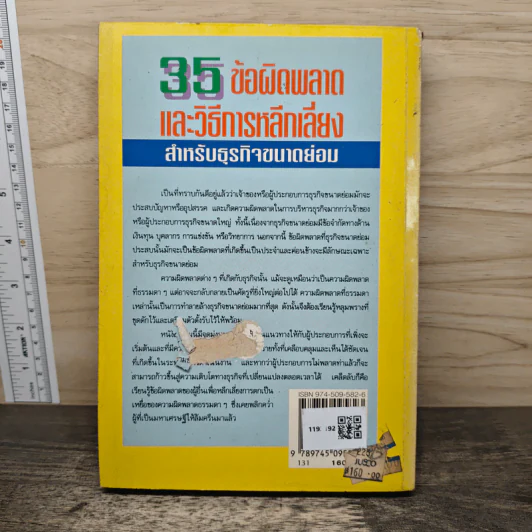 35 ข้อผิดพลาดและวิธีการหลีกเลี่ยง สำหรับธุรกิจขนาดย่อม รูปที่ 5