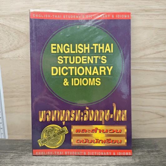 English-Thai Student's Dictionary & Idioms พจนานุกรมอังกฤษ-ไทย และสำนวน ฉบับนักเรียน รูปที่ 1