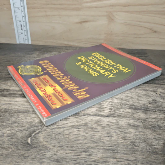 English-Thai Student's Dictionary & Idioms พจนานุกรมอังกฤษ-ไทย และสำนวน ฉบับนักเรียน รูปที่ 3